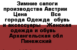 Зимние сапоги производства Австрии › Цена ­ 12 000 - Все города Одежда, обувь и аксессуары » Женская одежда и обувь   . Архангельская обл.,Пинежский 